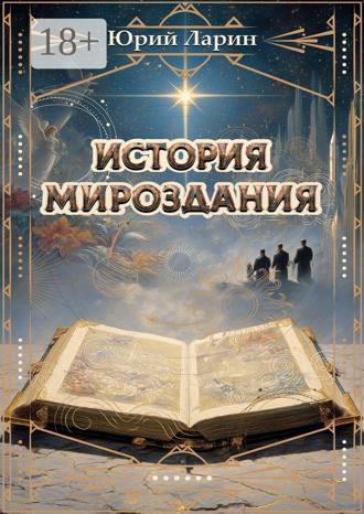 Юрий Иванович Ларин. История мироздания