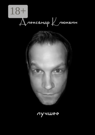 Александр Клюквин. Лучшее. Сборник стихов