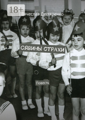 . Сявины страхи. Повесть