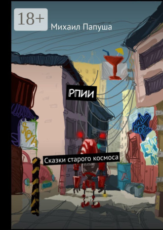 Михаил Папуша. РПИИ. Сказки старого космоса