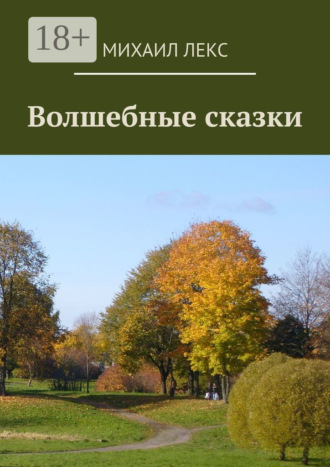 Михаил Лекс. Волшебные сказки