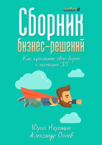 . Сборник бизнес-решений. Как прокачать свой бизнес с помощью IT