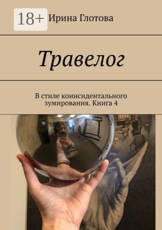 . Травелог. В стиле коинсидентального зумирования. Книга 4