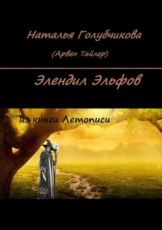 Наталья Анатольевна Голубчикова. Элендил Эльфов. Из книги Летописи