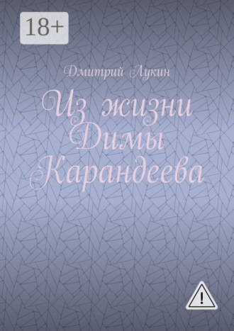 Дмитрий Викторович Лукин. Из жизни Димы Карандеева