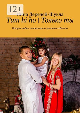 . Tum hi ho | Только ты. История любви, основанная на реальных событиях