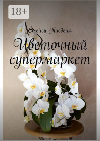 . Цветочный супермаркет