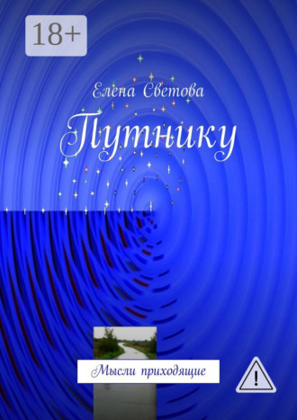 Елена Светова. Путнику. Мысли приходящие