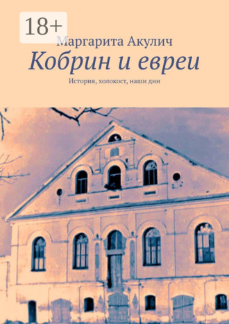 . Кобрин и евреи. История, холокост, наши дни