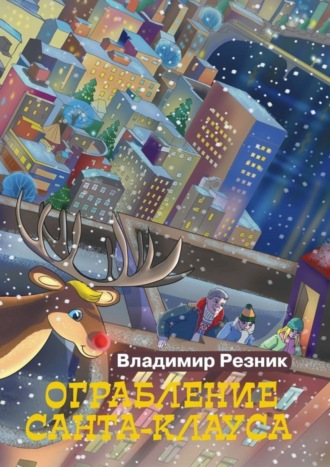 . Ограбление Санта-Клауса
