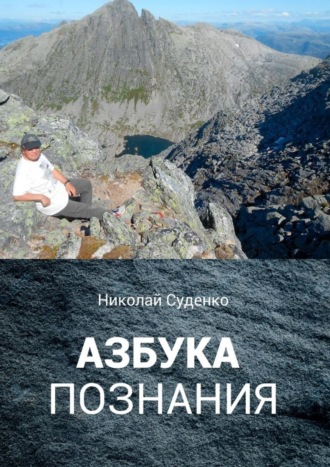 Николай Суденко. Азбука познания. Афоризмы помогают в жизни