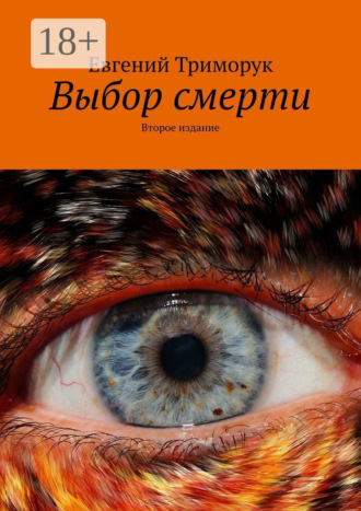 . Выбор смерти. Второе издание