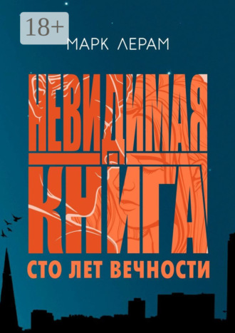 . Невидимая книга. Сто лет вечности