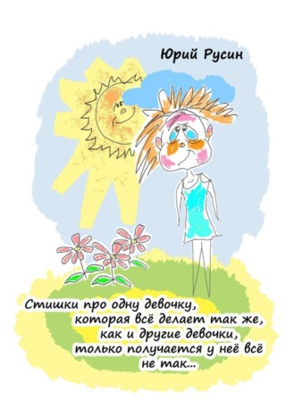 . Стишки про одну девочку, которая всё делает так же, как и другие девочки, только получается у неё всё не так…