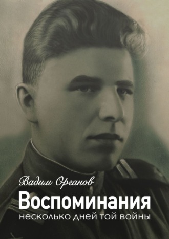 . Воспоминания. Несколько дней той войны