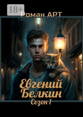 . Евгений Белкин. Сезон 1