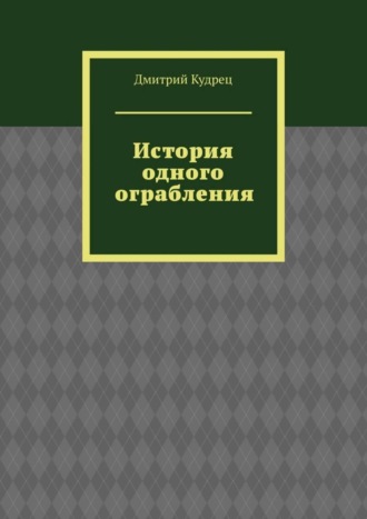 . История одного ограбления