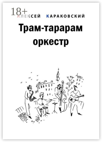 Алексей Владимирович Караковский. Трам-тарарам оркестр. Повесть