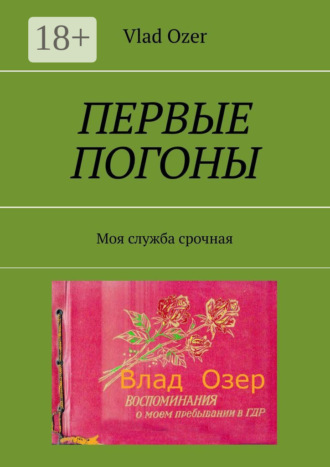 Vlad Ozer. Первые погоны. Моя служба срочная