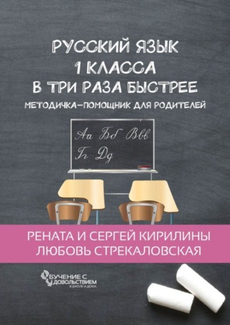 Любовь Стрекаловская. Русский язык 1 класса в три раза быстрее. Методичка-помощник для родителей