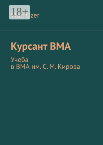 . Курсант ВМА. Учеба в ВМА им. С. М .Кирова