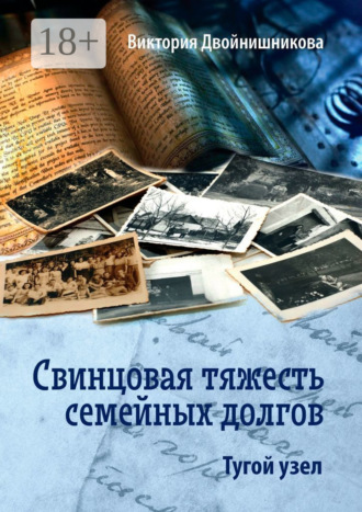 Виктория Двойнишникова. Свинцовая тяжесть семейных долгов. Тугой узел