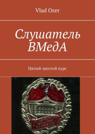 Влад Озер. Слушатель ВМедА. Пятый-шестой курс