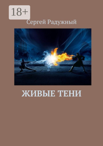Сергей Радужный. Живые тени