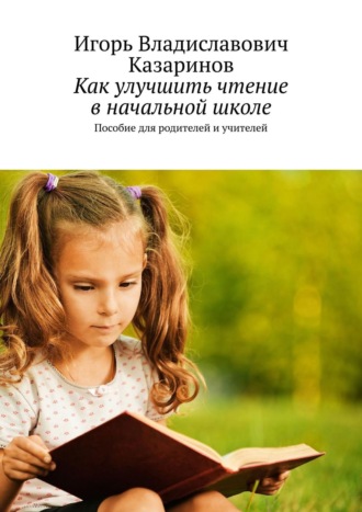 . Как улучшить чтение в начальной школе. Пособие для родителей и учителей