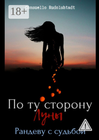 Consuello Rudolshtadt. По ту сторону луны. Рандеву с судьбой