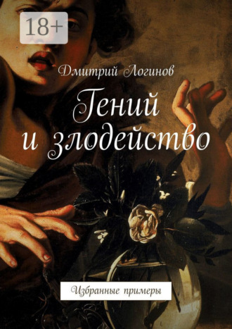Дмитрий Логинов. Гений и злодейство. Избранные примеры