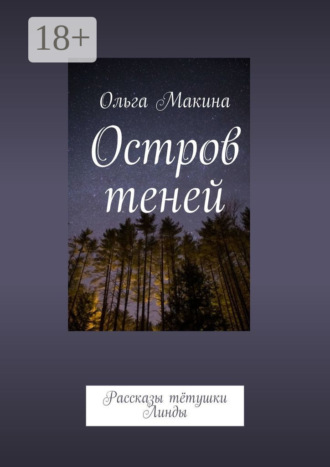 . Остров теней. Рассказы тётушки Линды