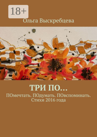 . Три ПО… ПОмечтать. ПОдумать. ПОвспоминать. Стихи 2016 года