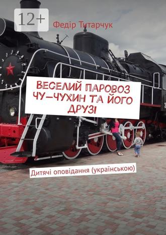 Федір Титарчук. Веселий паровоз Чу-Чухин та його друзі. Дитячі оповідання (українською)