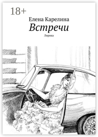 . Встречи. Лирика