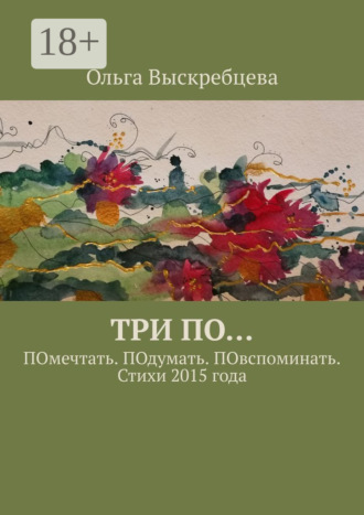 . Три ПО… ПОмечтать. ПОдумать. ПОвспоминать. Стихи 2015 года