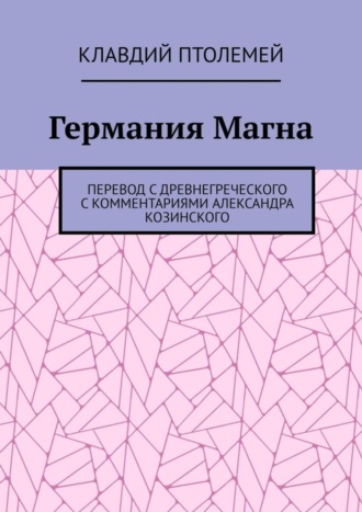 Клавдий Птолемей. Германия Магна. Перевод с древнегреческого с комментариями Александра Козинского