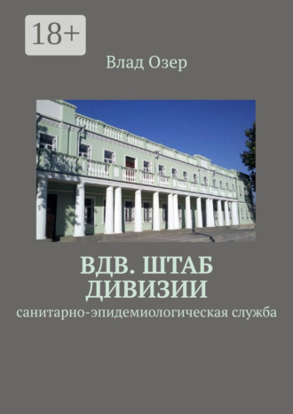 Влад Озер. ВДВ. Штаб дивизии. Санитарно-эпидемиологическая служба