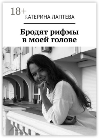 . Бродят рифмы в моей голове