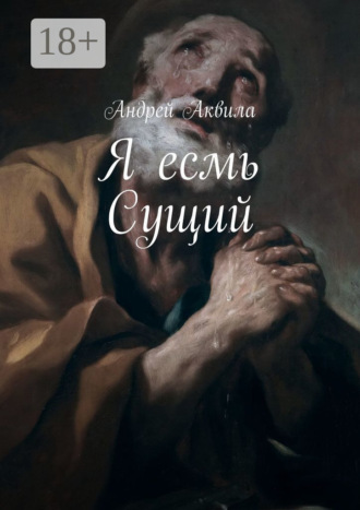 . Я есмь Сущий