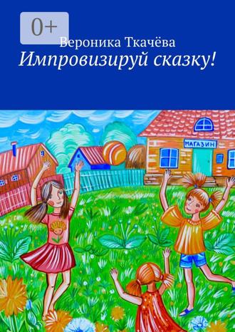 . Импровизируй сказку!
