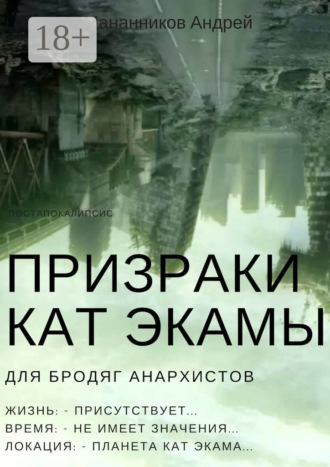 Андрей Мананников. Призраки Кат Экамы