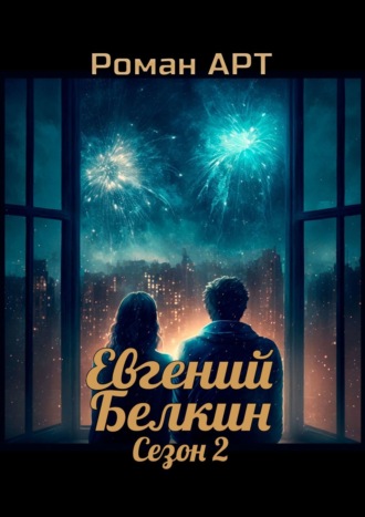 . Евгений Белкин. Сезон 2
