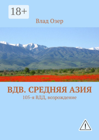 . ВДВ. Средняя Азия. 105-я ВДД, возрождение