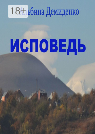 . Исповедь. Маленький роман о большой жизни