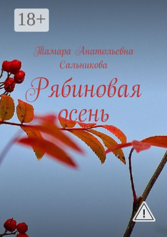 Тамара Анатольевна Сальникова. Рябиновая осень
