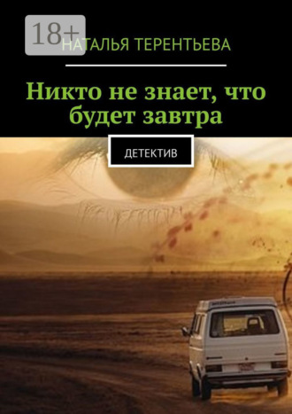 Наталья Терентьева. Никто не знает, что будет завтра. Детектив