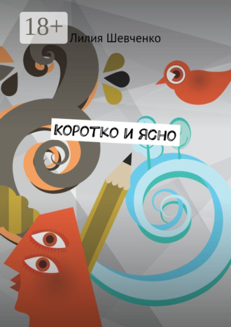 . Коротко и ясно. Моностихи. В четыре строки. Короткие рассказы