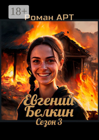 . Евгений Белкин. Сезон 3
