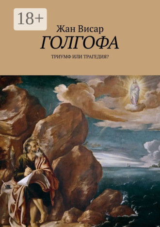 Жан Висар. Голгофа. Триумф или трагедия?